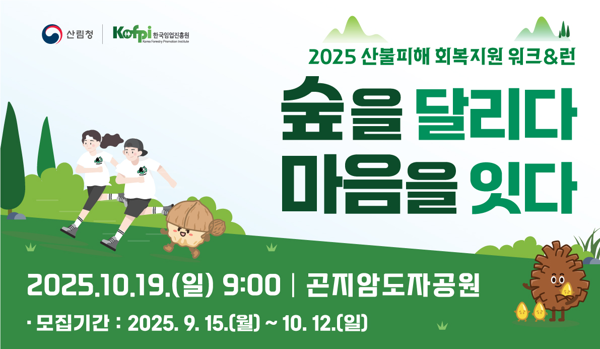 숲을 달리다, 마음을 잇다 참가자 모집